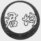 君均