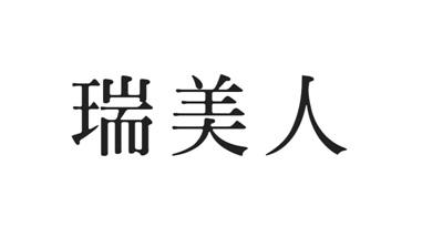 瑞美人