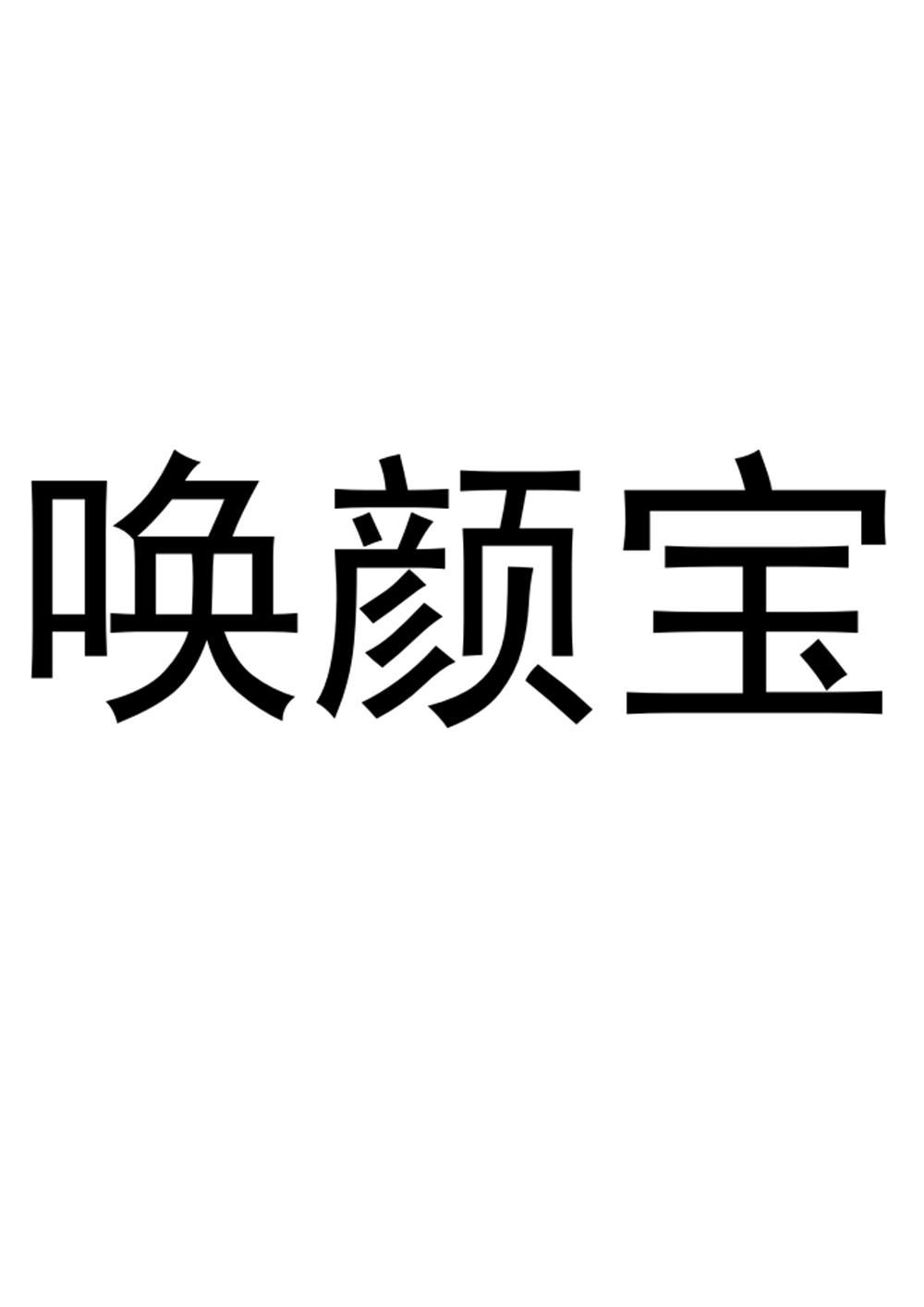 唤颜宝