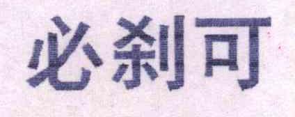 必刹可