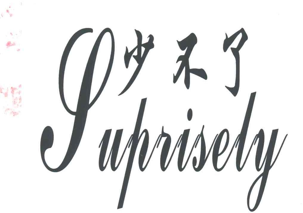 少不了;SUPRISELY