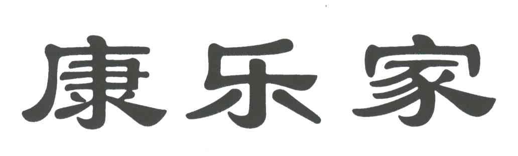 康乐家