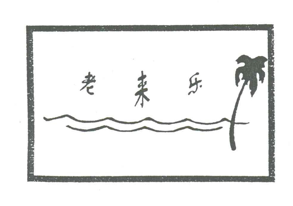 老来乐