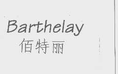 佰特丽   BARTHELAY