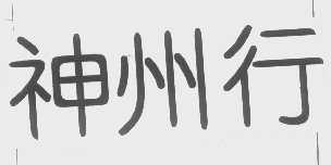 神州行