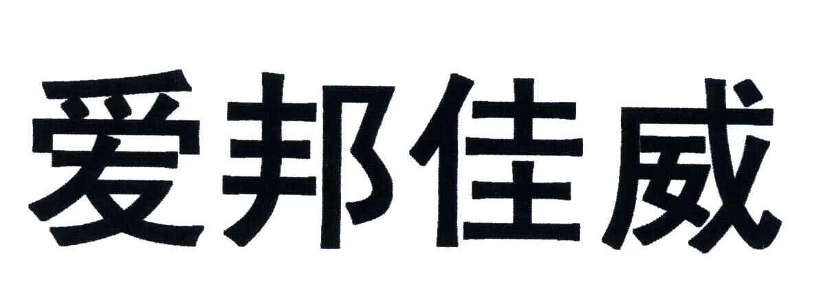 爱邦佳威