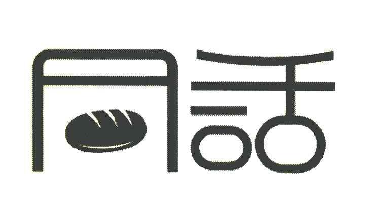 同话