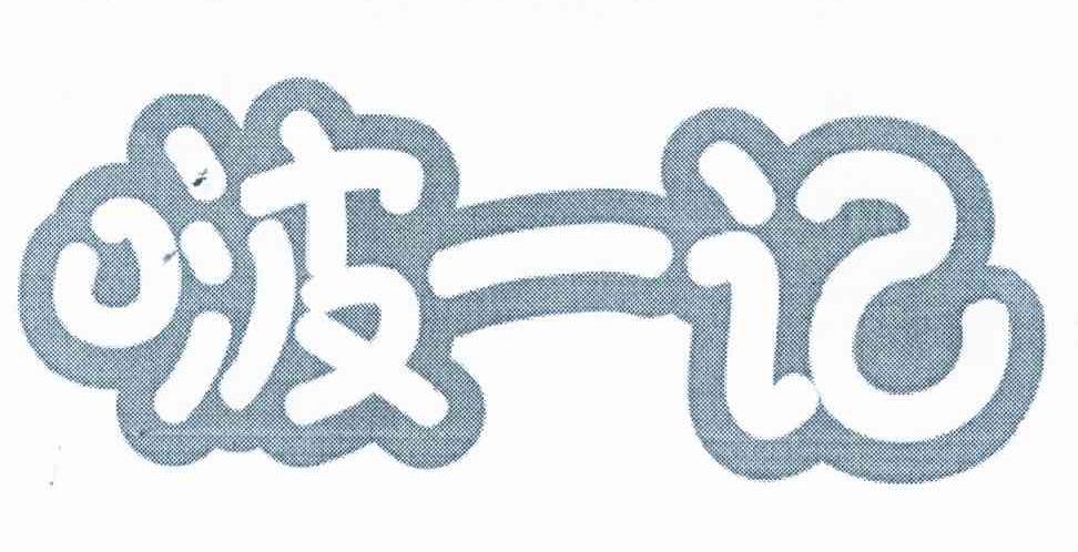 啵一记