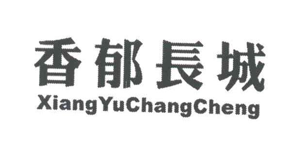 香郁长城