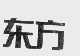 东方