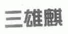 三雄麒