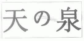 天泉
