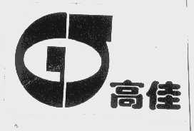 高佳