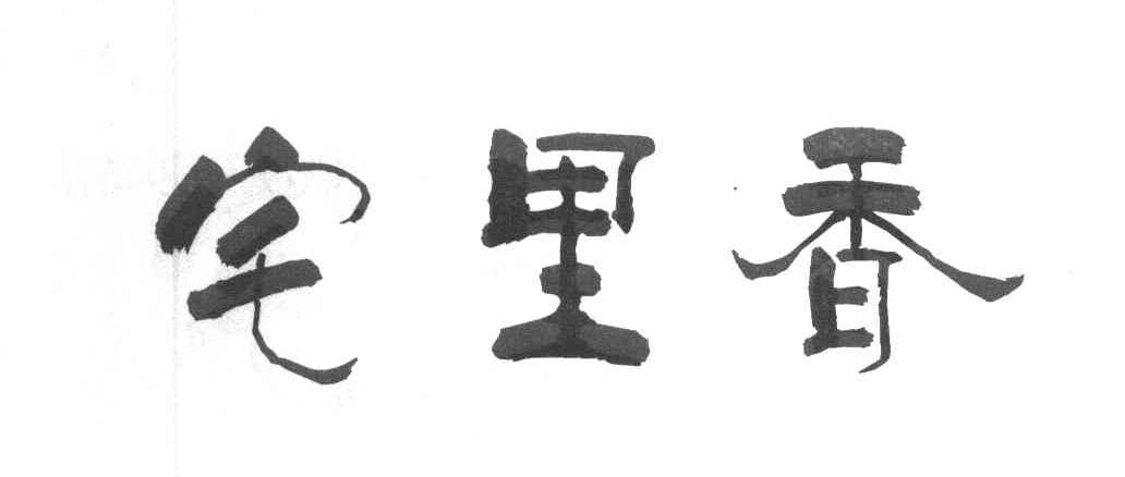 宅里香