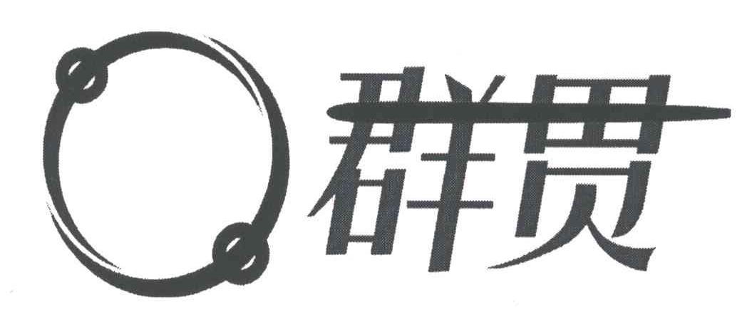 群贯