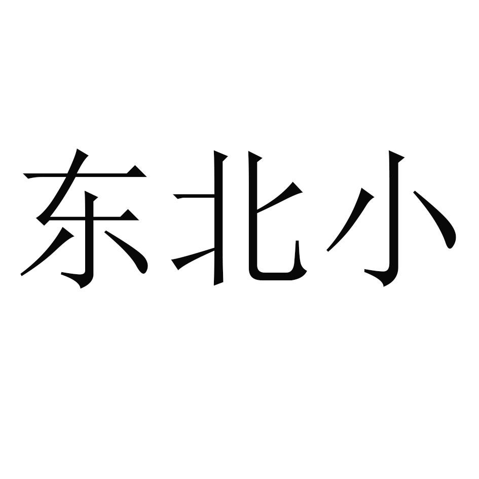 东北小
