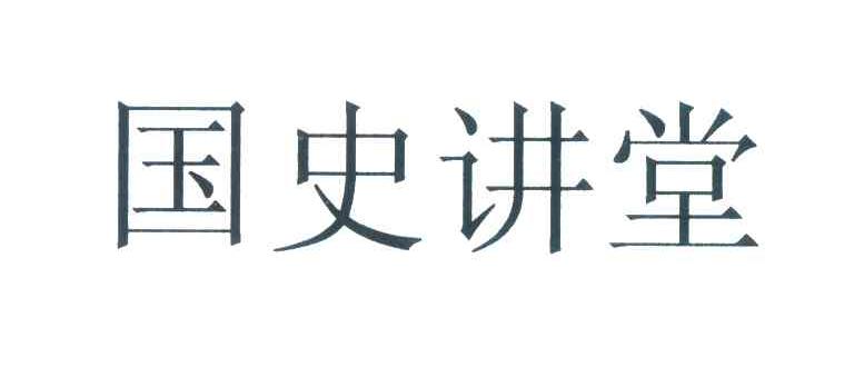 国史讲堂