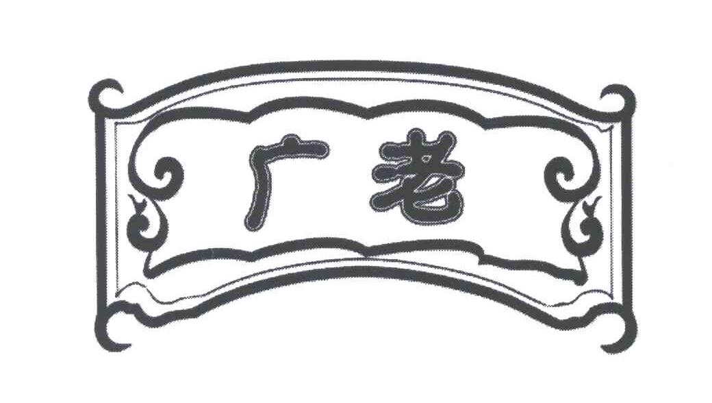 广老