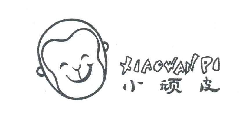 小顽皮