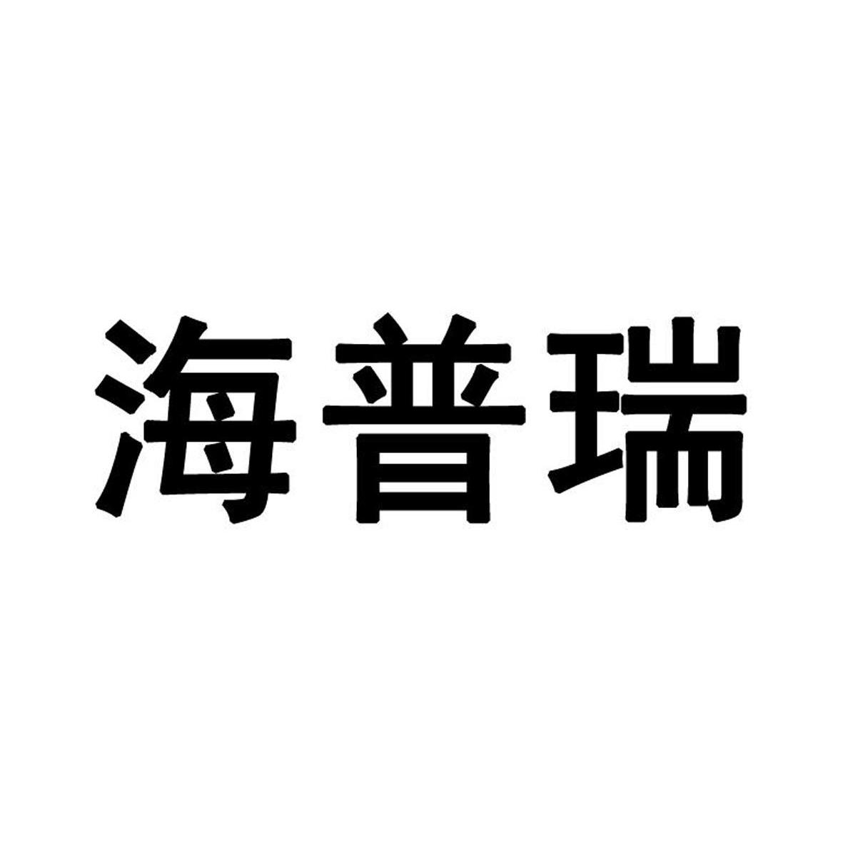 海普瑞