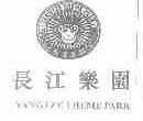 长江乐园;YANGTZE THEME PARK