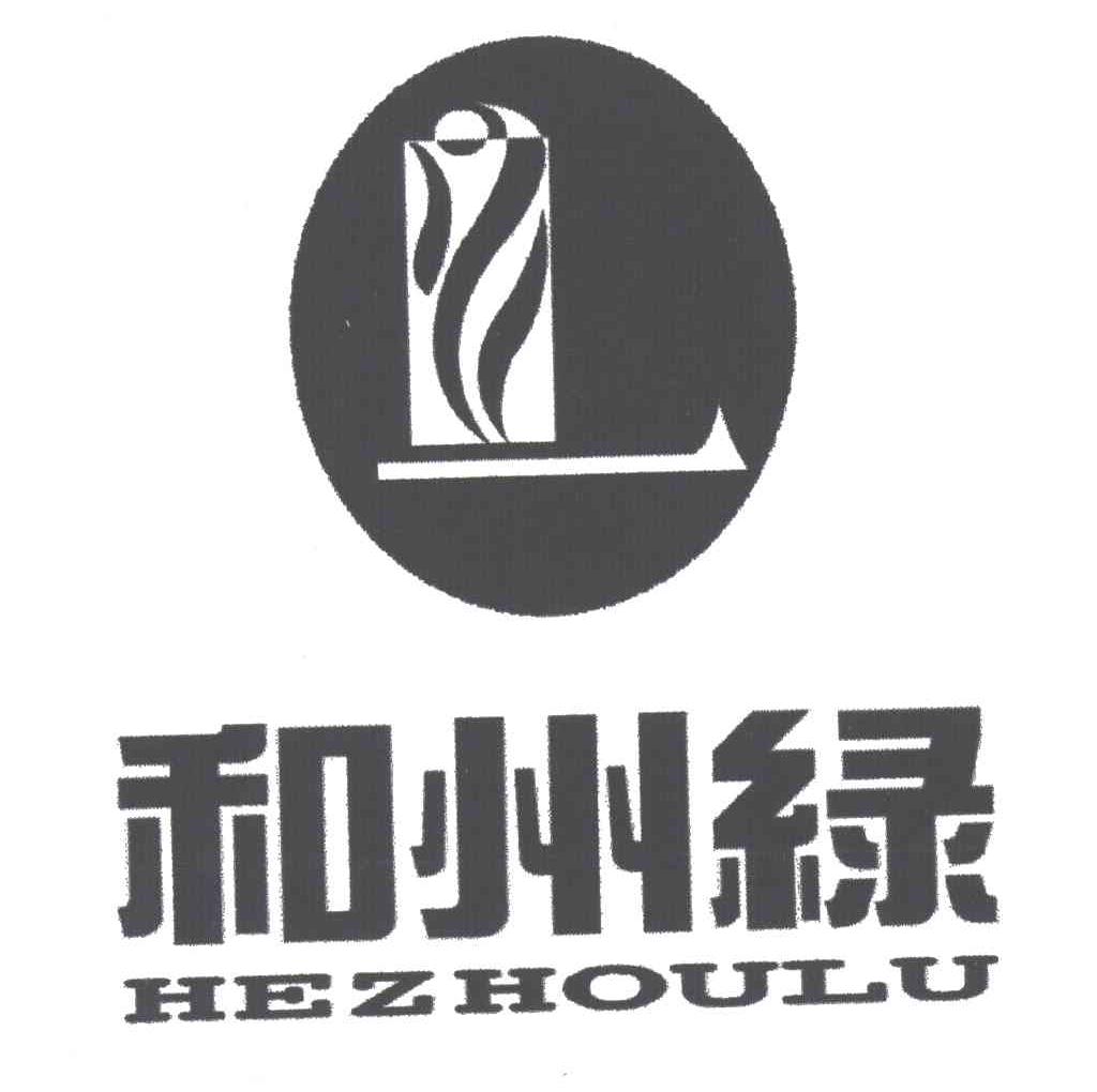和州绿