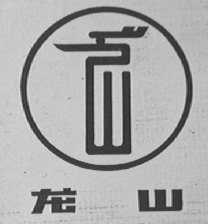 龙山
