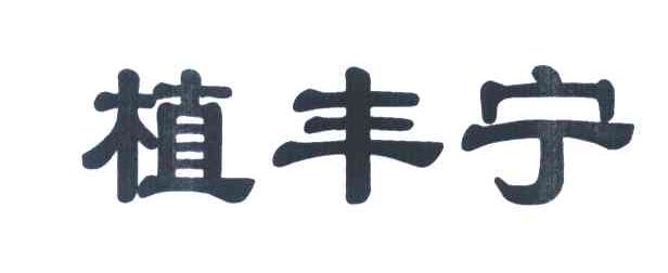 植丰宁