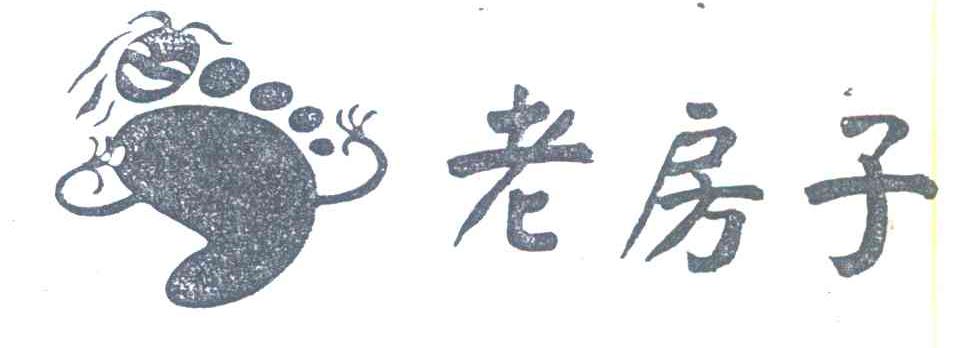 老房子