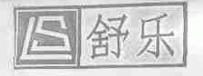舒乐