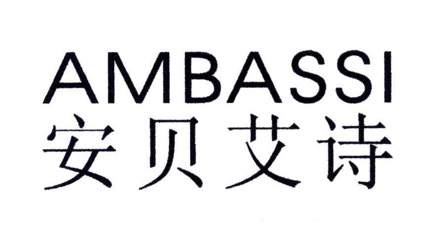 安贝艾诗;AMBASSI