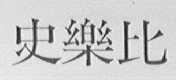 史乐比