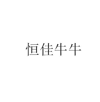 恒佳牛牛