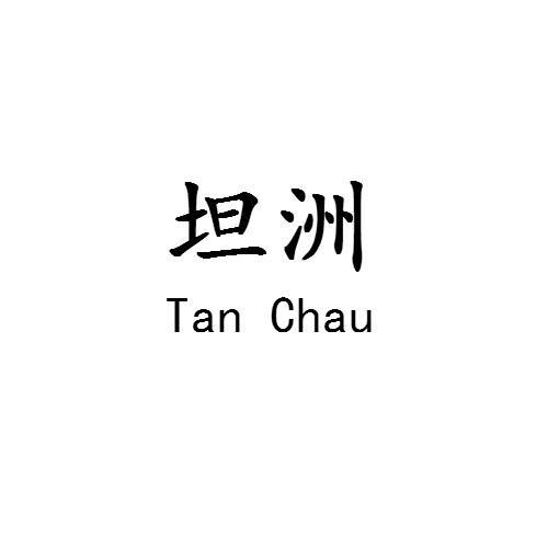 坦洲 TAN CHAU