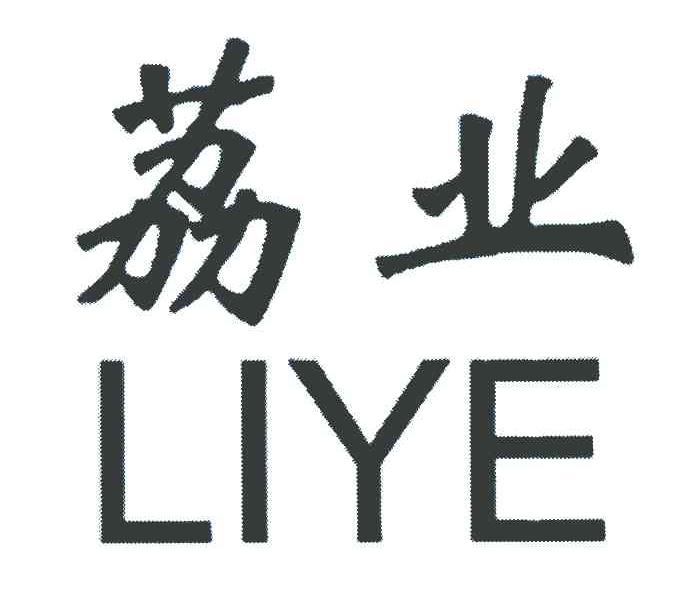 荔业