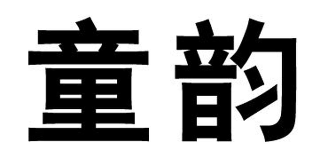 童韵