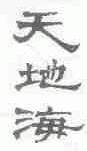 天地海