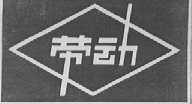 劳动