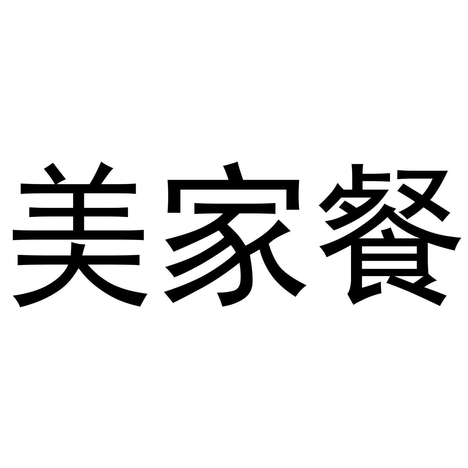 美家餐