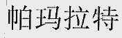 帕玛拉特