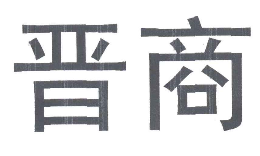 晋商