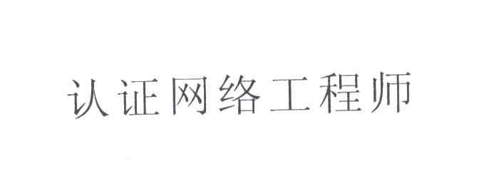 认证网络工程师