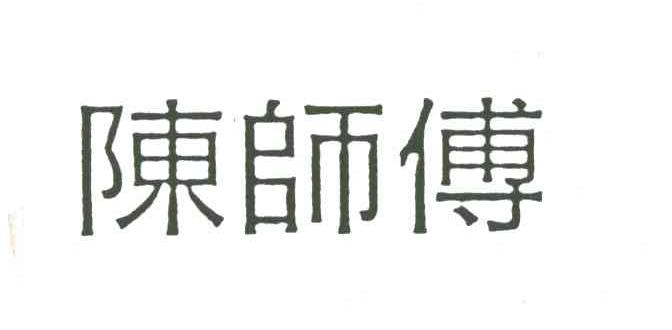 陈师傅