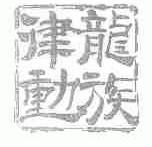 龙族律动