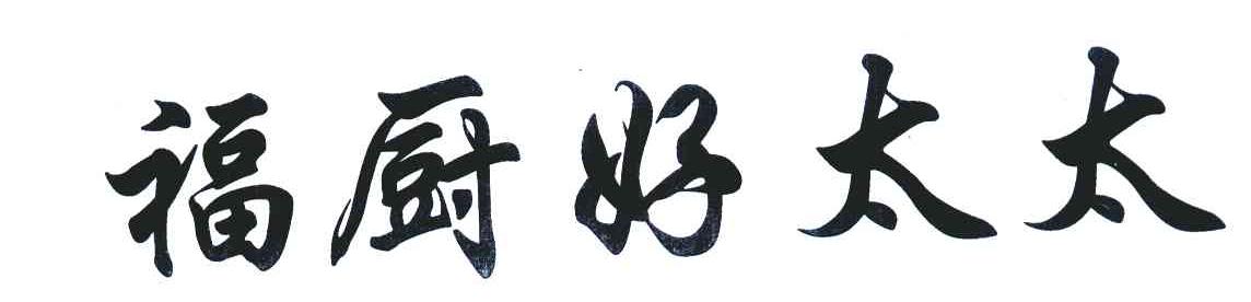 福厨好太太