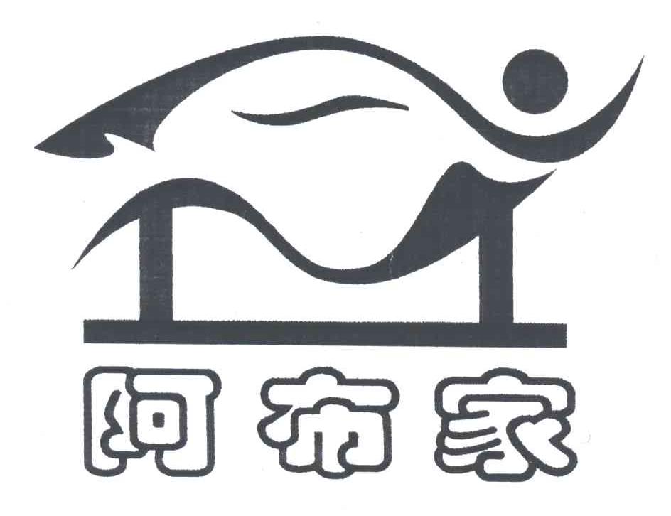 阿布家