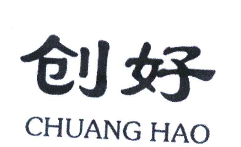 创好