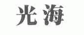 光海