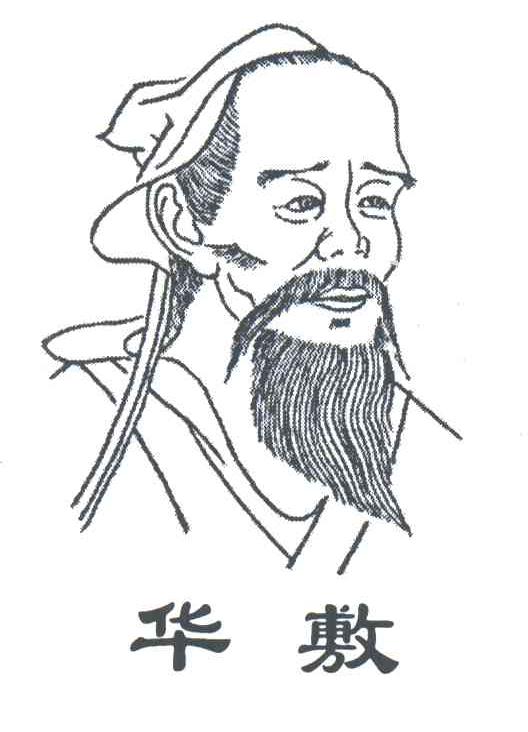 华敷