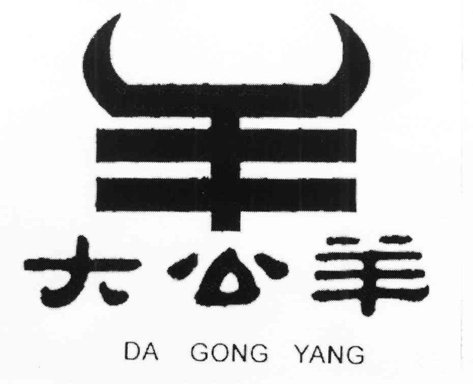羊 大公羊